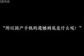 所以国产手机的遗憾到底是什么呢？（第三期）#数码 #美图手机视频封面