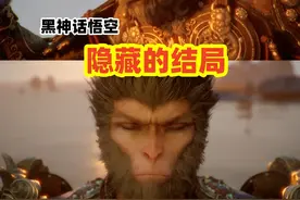 黑神话悟空40：解锁隐藏的美好结局，摆脱紧箍咒的命运 #大结局视频封面