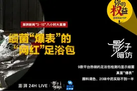 影子暗访·315｜细菌“爆表”的网红“足浴包” 3.15前夕视频封面