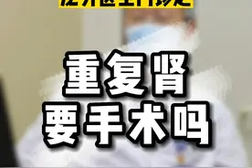重复肾是一种先天性畸形，如果两套结构完全正常，则无需进行手术。#重复肾 #门诊#如有不适请及时线下就医视频封面
