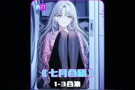 《七月合租》 合租第一天校花竟然被卡洗衣机了#漫画解说 #二次元视频封面