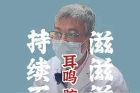 脑袋里滋滋响，耳鸣还是脑鸣 #耳鸣 #脑鸣视频封面