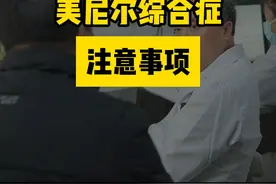 #美尼尔氏综合症 #龚树生视频封面