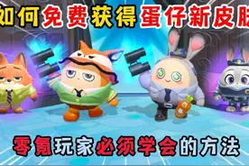蛋仔派对：如何免费获得蛋仔新皮肤？零氪玩家必须学会的方法！视频封面