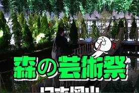 日本脑洞大开的艺术作品，你能欣赏的来吗？ #日本 #冈山 #森林艺术节 #吹爆美好目的地  #艺术展视频封面