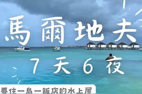 马尔代夫7天6夜，花费不到3万来去住梦幻水上屋视频封面