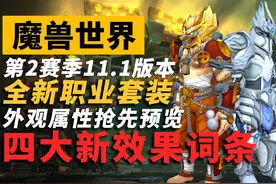 魔兽11.1全职业新套装预览！谁才是你心中的no.1？ #魔兽世界视频封面