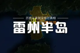 雷州半岛，同样是中国三大半岛，为何没有一个拿得出手地方？视频封面