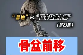 第23集 | 你到底“骨盆前倾”，还是骨盆前移？ 国家队康复师“珑博士”，手把手教学#骨盆前倾 #骨盆前移 #体态纠正 #运动康复 #健康乘风计划