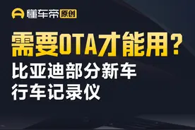 比亚迪部分新车行车记录仪需要OTA才能用？ #比亚迪 #行车记录仪 #OTA #解读