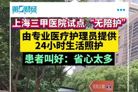 上海三甲医院试点“无陪护”！由专业医疗护理员提供24小时生活照护，患者叫好：省心太多视频封面