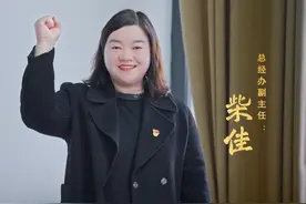 【年度人物事迹展播】柴佳：以外塑形象传文化，以内强管理重示范视频封面