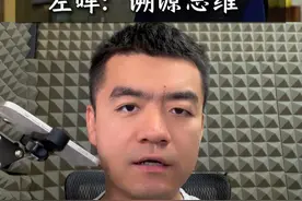波咕解读：企业家左晖的溯源思维 链家和贝壳的创始人左晖，是我个人非常尊重的企业家。
他凭借——“做难而正确的事”的理念，对中国的房产交易行业产生了深远的影响。
在这条视频中，我借助左晖2020年接受央视采访的视频，解读了左晖独特的思维方式——也就是不断地沿着现实世界的因果链条，向上溯源，抓住事物的源头与本质。我称这种思维方式为：“溯源思维”。视频封面