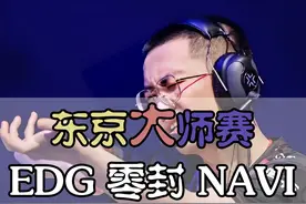 EDG经典名场面对局 康康带领EDG东京大师赛战胜前世界冠军Navi视频封面