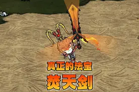 饥荒登仙孙悟空：这才是真正的法宝顶级焚天剑 #饥荒