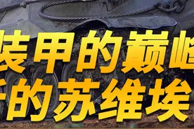 苏维埃之矛 IS-7#坦克 #涨知识 #军事科普 #is7重型坦克视频封面