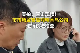 实拍啄木鸟公司被查现场，“无病乱修，小病大修，乱收费”，重庆市市场监管局针对3•15曝光问题连夜执法检查视频封面