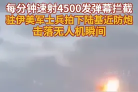 每分钟速射4500发弹幕拦截 驻伊美军士兵拍下陆基近防炮击落无人机瞬间#巴以冲突 #美军基地 #无人机 #近防炮 #加特林机炮视频封面