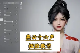 燕云十六声捏脸教学，千人千面的起点，做自己的女娲，新手攻略视频封面