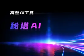 【高效AI工具】Part4：秘塔AI #Perplexity  #AI搜索视频封面