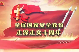 国家安全无小事 守护边疆人人有责！让我们共筑国家安全防线，视频封面