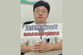 连续熬夜30天，你的身体会发生哪些变化？？ #熬夜 #晚睡 #医学科普 #健康科普 #硬核健康科普行动  @抖音短视频