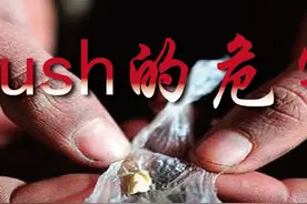 #禁毒科普：使用RUSH 会有哪些危害？#禁毒 #禁毒宣传 视频封面