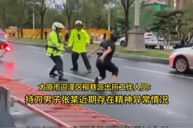 山西一男子持刀当街与交警对峙？警方：男子系精神疾病患者，就医过程中趁其妻子不备，脱离监管后在路上拦截车辆，已被送至精神病医院住院治疗视频封面