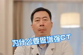 为什么要做增强CT #硬核健康科普行动  #医学科普 #增强CT视频封面