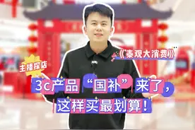 【秦观大消费】主播探店：3c产品“国补”来了，这样买最划算！视频封面