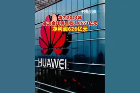 华为发布2024年报：全年销售收入8621亿元净利润626亿 元#华为去年销售收入8621亿 #社会 #抖音热评视频封面