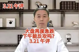 3.21日午评：大盘再度急跌，下午能反攻吗？ #a股 #大盘 #涨停视频封面