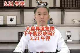 3.21日午评：大盘再度急跌，下午能反攻吗？ #a股 #大盘 #涨停视频封面