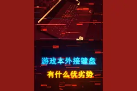 游戏本外接键盘的三个优点和一个缺点 #游戏本 #键盘 #电脑 #笔记本电脑 #游戏外设视频封面
