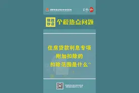 住房贷款利息专项附加扣除的扣除范围是什么？#个税热点 #吉林税务视频封面