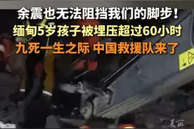 #缅甸男孩被埋废墟超60小时被中国救援队救下  每一次营救都牵动人心，谢谢你们的努力! #缅甸地震 #生死瞬间视频封面