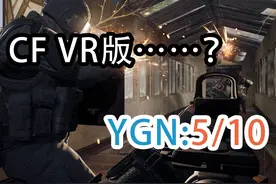 CF有VR版了，但我不是很推荐…… #穿越火线 #VR #虚拟现实视频封面