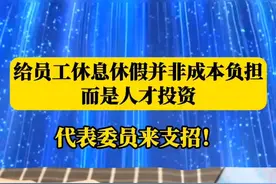 假期越长，补班越多？下班后工作群消息不停？代表委员热议“休息休假制度”优化，呼吁保障劳动者“离线休息权”！从春节假期延长到元宵节设为法定假日，再到子女陪护假，这些建议能否让我们的假期更纯粹、生活更平衡？一起聊聊如何让休息更高质量！#休息休假制度 #离线休息权 #假期优化 #工作生活平衡视频封面