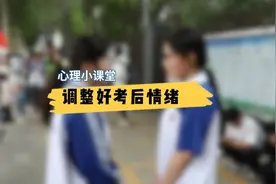 心理小课堂 调整好考后情绪视频封面