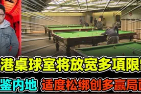 香港桌球室将放宽多項限制 借鉴内地 适度松绑创多赢局面! #台球视频封面
