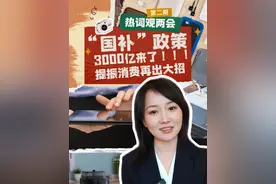 热点追踪｜热词观·两会：3000亿“国补”来了！ “以旧换新”提振消费再出大招 #2025全国两会 #2025两会观察 #国补政策 #提振消费视频封面