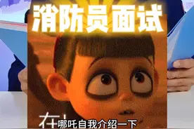 哪吒之消防面试 #哪吒之魔童闹海 番外篇视频封面