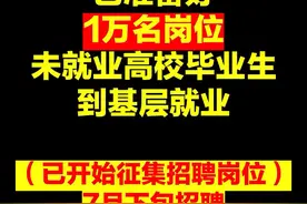 2022年甘肃武威市人社局组织开展支持1万名未就业普通高校毕业生到基层就业项目，开始企业征集工作。#甘肃 #武威 #就业 #同城热门 视频封面