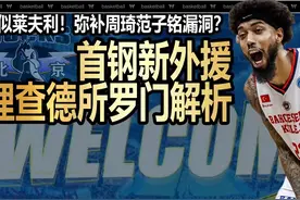 神似莱夫利丨弥补周琦范子铭漏洞丨首钢新外援理查德所罗门解析视频封面