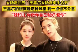 7月20日，#大杨哥回应妻子与王嘉尔牵手合影 ： 王嘉尔拍照就是这种风格，我一点也不介意，媳妇儿做你自己就好，爱你！视频封面