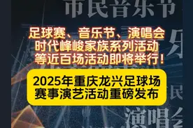 2025年重庆龙兴足球场赛事演艺活动重磅发布！足球赛、音乐节视频封面