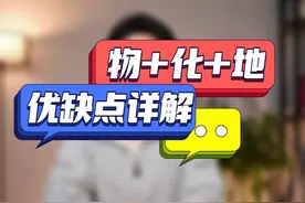 物化地组合的优劣分析 #物化地 #高考志愿填报 #高一选科 #高中生视频封面