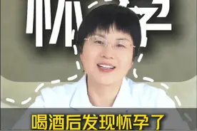 喝了酒发现怀孕了，孩子还能要吗？ #医学知识科普 #怀孕 #备孕 #试管 #黄向红医生视频封面
