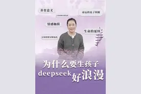 为什么要生孩子？deepseek好浪漫 人类竟然能够被AI，如此的安慰和治愈。#deepseek视频封面