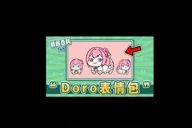 席卷全球的粉毛小狗表情包 Doro 是什么迷因？视频封面